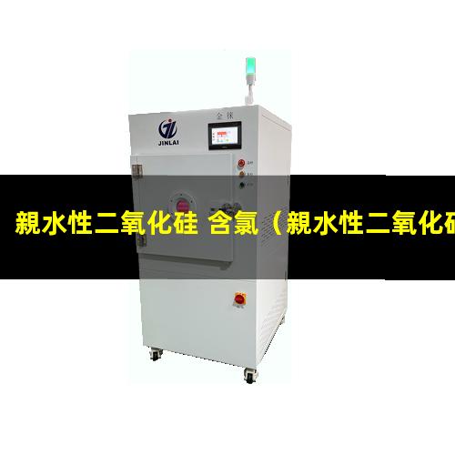 親水性二氧化硅 含氯